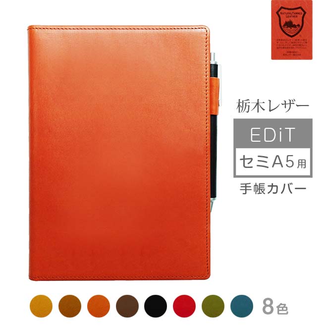 EDiTセミA5手帳カバー本革エデ...