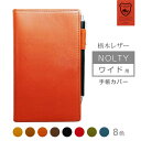 NOLTY ワイド 手帳カバー 本革【栃木レザー】 NOLTYワイド ノルティ 能率手帳 レザー カバー おしゃれ / 日本製 手作り 名入れ 対応 オーダー ...