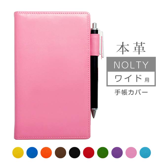 NOLTY ワイド 手帳カバー 本革【ヴァリアスカラー】 NOLTYワイド ノルティ 能率手帳 レザー カバー おしゃれ / 日本製 手作り 名入れ 対応 オー...