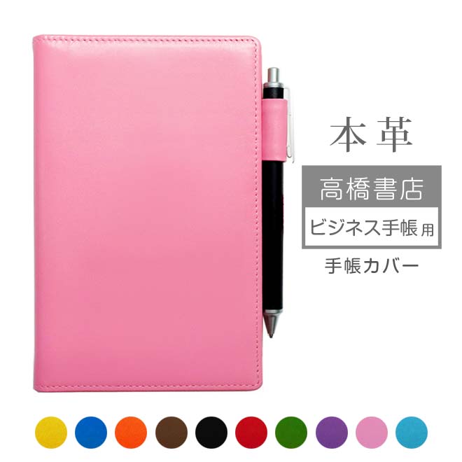 高橋書店 ビジネス手帳 手帳カバー 本革【ヴァリアスカラー】高橋手帳 ビジネス 手帳 高橋 レザー カバー おしゃれ / 日本製 手作り 名入れ 対応 オーダー...