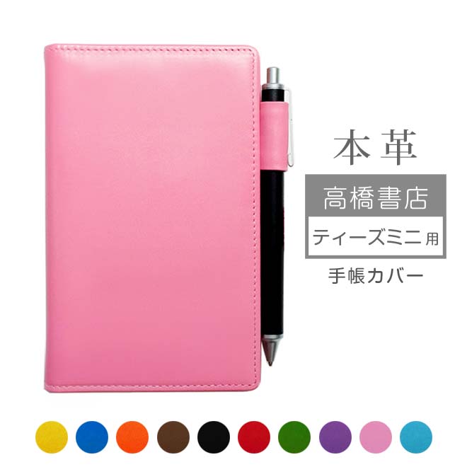 高橋書店 ティーズ ミニ 手帳カバー 本革【ヴァリアスカラー】高橋手帳 ティーズミニ 高橋 レザー カバー おしゃれ / 日本製 手作り 名入れ 対応 オーダー...