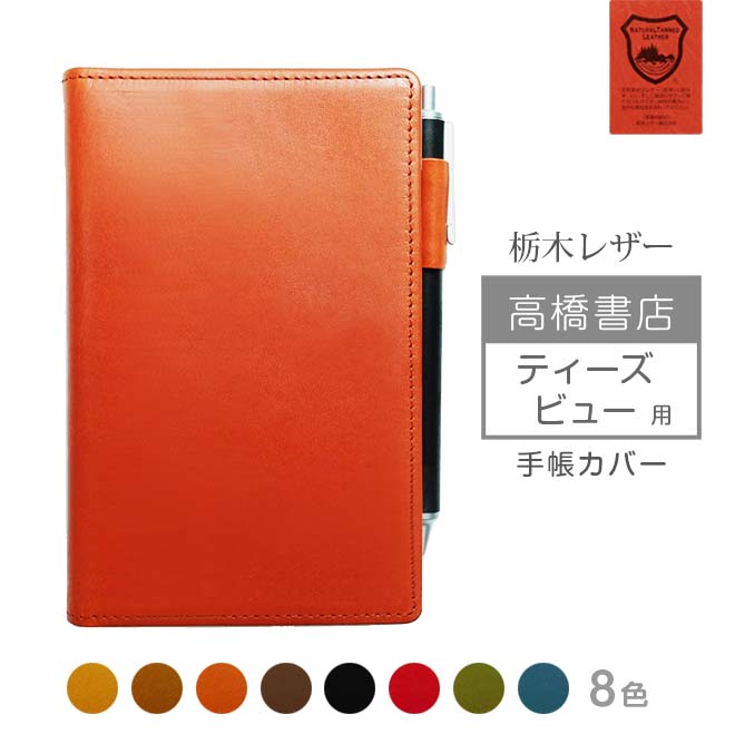 高橋書店 ティーズ ビュー 手帳カバー 本革【栃木レザー】高橋手帳 ティーズビュー 高橋 レザー カバー おしゃれ / 日本製 手作り 名入れ 対応 オーダー ...