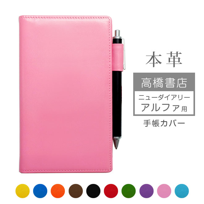 高橋書店 ニューダイアリー アルファ 手帳カバー 本革【ヴァリアスカラー】高橋手帳 ニューダイアリー アルファ 高橋 レザー カバー おしゃれ / 日本製 手作...