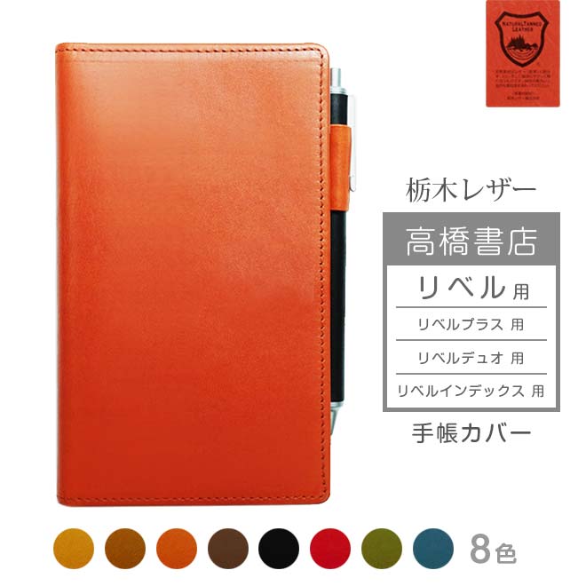 高橋書店 リベル 手帳カバー 本革【栃木レザー】高橋手帳 リベルプラス リベルデュオ リベルインデックス にも対応 高橋 レザー カバー / 日本製 名入れ 対応 オーダー 革 スケジュール帳 2021