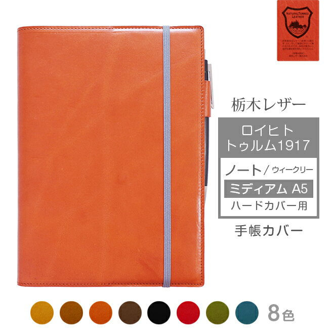 ロイヒトトゥルム A5 用 カバー【 ミディアムA5 】 ハードカバー 用【栃木レザー】LEUCHTTURM 1917 ウィークリー ミディアム ハード にも対...