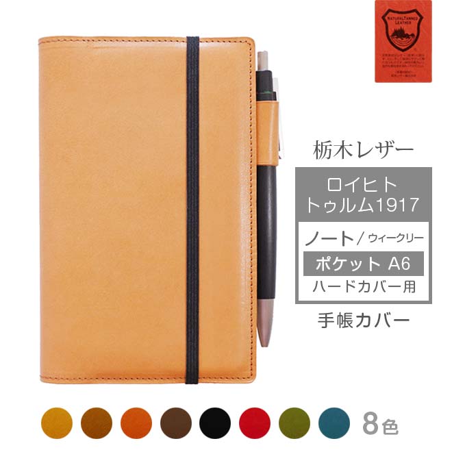 ロイヒトトゥルム A6 用 カバー【 ポケットA6 】 ハードカバー 用【栃木レザー】LEUCHTTURM 1917 ウィークリー ポケット ハード にも対応 ノート レザー カバー / 日本製 名入れ 対応 オーダー 革 2024