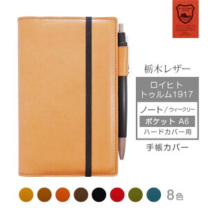 ロイヒトトゥルム A6 用 カバー【 ポケットA6 】 ハードカバー 用【栃木レザー】LEUCHTTURM 1917 ウィークリー ポケット ハード にも対応 ノート レザー カバー / 日本製 名入れ 対応 オーダー 革 2024