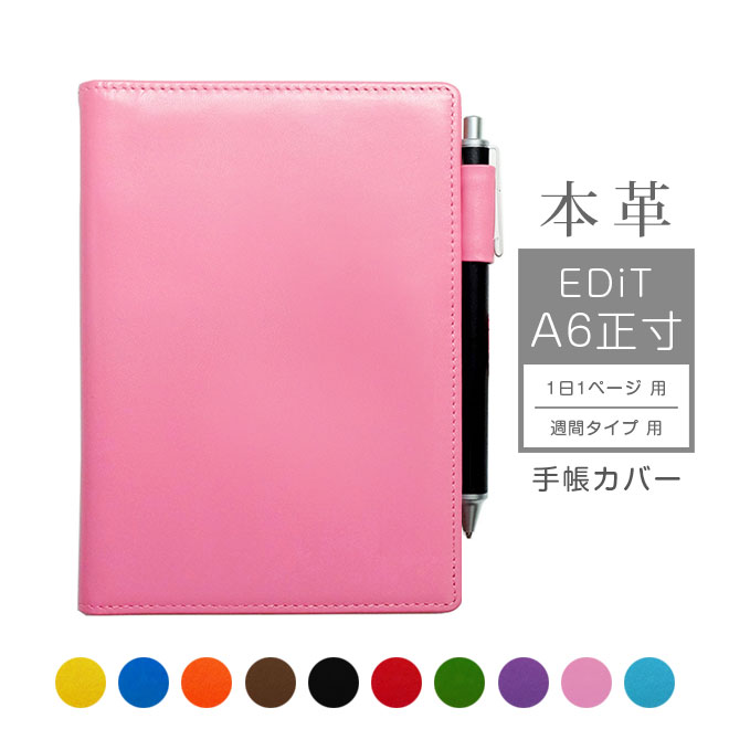 EDiT A6正寸 手帳カバー 本革【ヴァリアスカラー】A6 正寸 1日1ページ / 週間バーチカル に対応 マークス EDiT手帳 エディット カバー レザー...