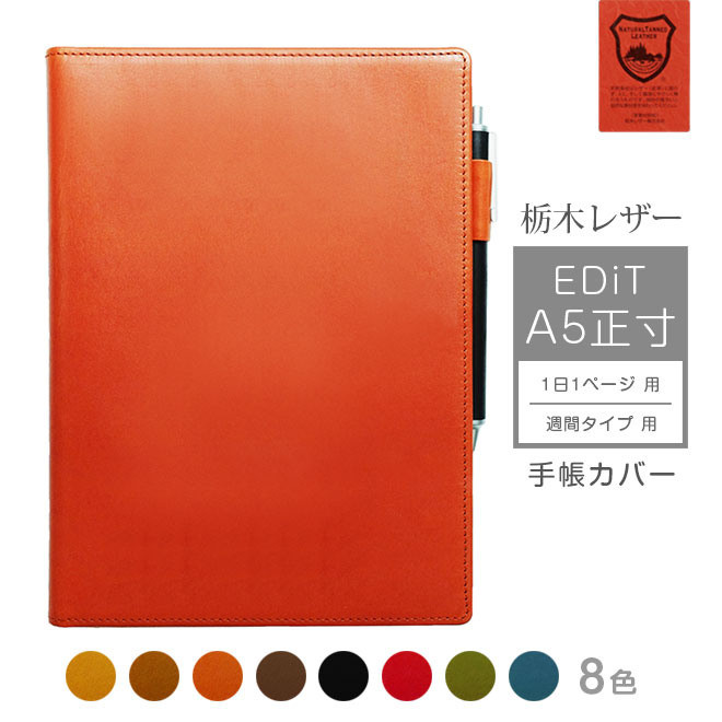 EDiT A5正寸 手帳カバー 本革【栃木レザー】A5 正寸 1日1ページ / 週間バーチカル に対応 マークス EDiT手帳 エディット カバー レザー 日本...