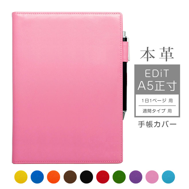 EDiT A5正寸 手帳カバー 本革【ヴァリアスカラー】A5 正寸 1日1ページ / 週間バーチカル に対応 マークス EDiT手帳 エディット カバー レザー...