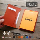 ロディア カバー No.12 用 革横型 ロディアカバー RHODIA ロディア 12 本革 レザー 横開き カバー 名入れ 対応 日本製 / ロディア12カバー ロディアカバー12 オーダー 革 ロディア メモ パッド ケース