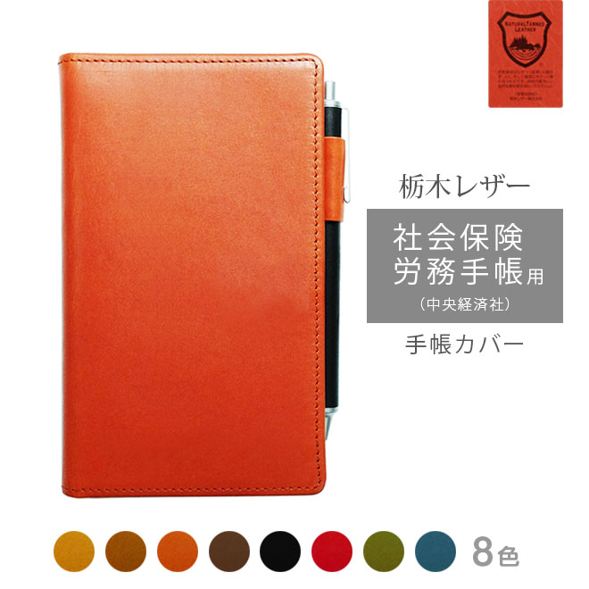 社会保険労務手帳(中央経済社) カバー 本革【栃木レザー】 手帳カバー レザー カバー おしゃれ / 日本製 手作り 名入れ 対応 オーダー 革 スケジュール帳...