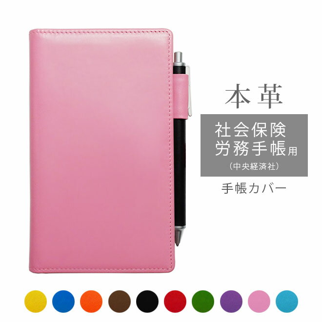 社会保険労務手帳(中央経済社)カバー 本革【ヴァリアスカラー】 手帳カバー レザー カバー おしゃれ / 日本製 手作り 名入れ 対応 オーダー 革 スケジュー...