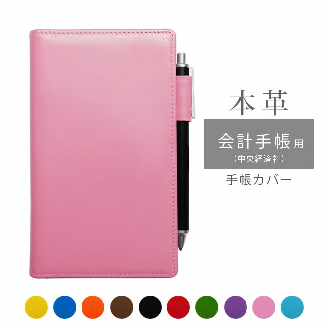 会計手帳(中央経済社)カバー 本革【ヴァリアスカラー】 手帳カバー レザー カバー おしゃれ / 日本製 手作り 名入れ 対応 オーダー 革 スケジュール帳 推...