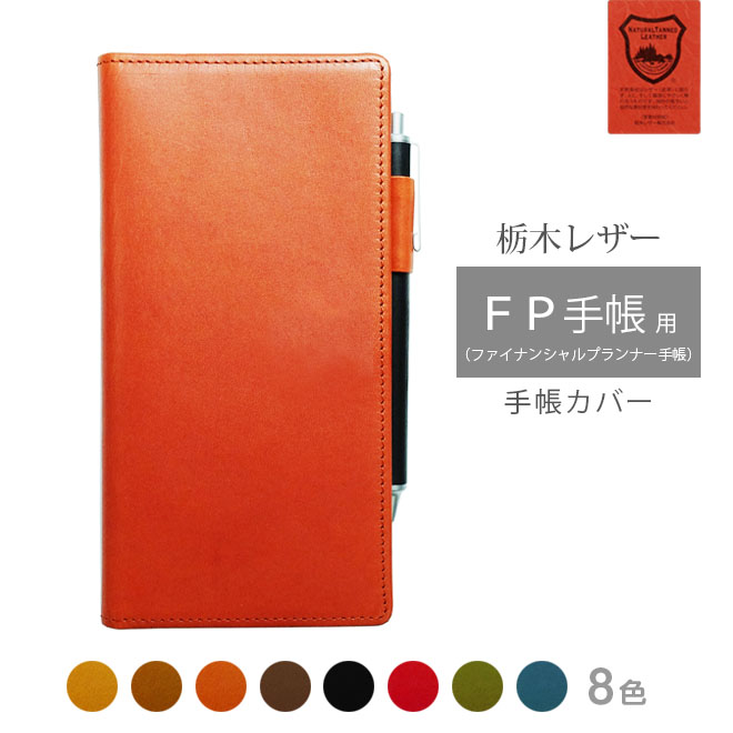 FP手帳(ファイナンシャルプランナー手帳) カバー 本革【栃木レザー】 手帳カバー レザー カバー おしゃれ / 日本製 手作り 名入れ 対応 オーダー 革 ス...