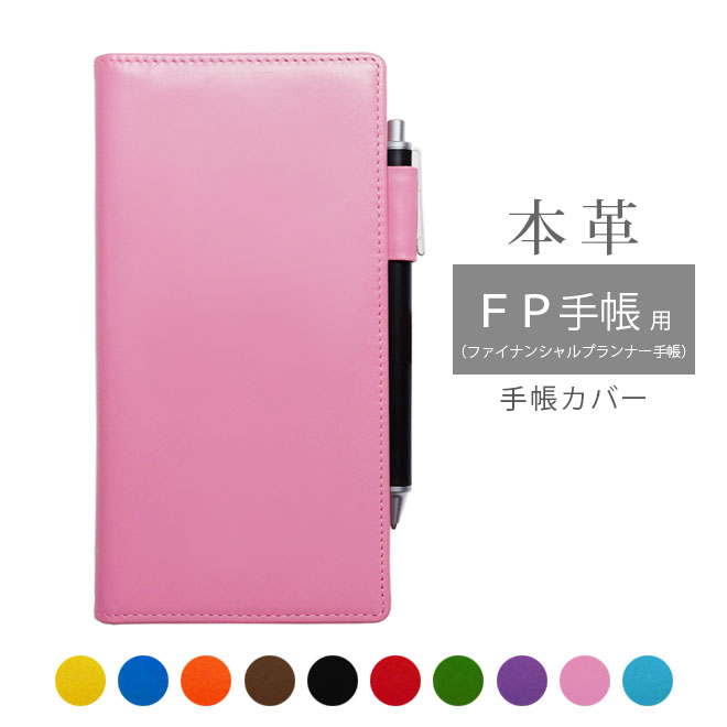FP手帳(ファイナンシャルプランナー手帳) カバー 本革【ヴァリアスカラー】 手帳カバー レザー カバー おしゃれ / 日本製 手作り 名入れ 対応 オーダー ...