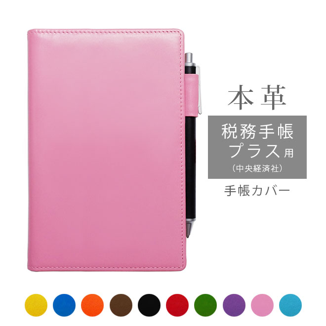 税務手帳プラス + (中央経済社) カバー 本革【ヴァリアスカラー】 手帳カバー レザー カバー おしゃれ / 日本製 手作り 名入れ 対応 オーダー 革 スケ...