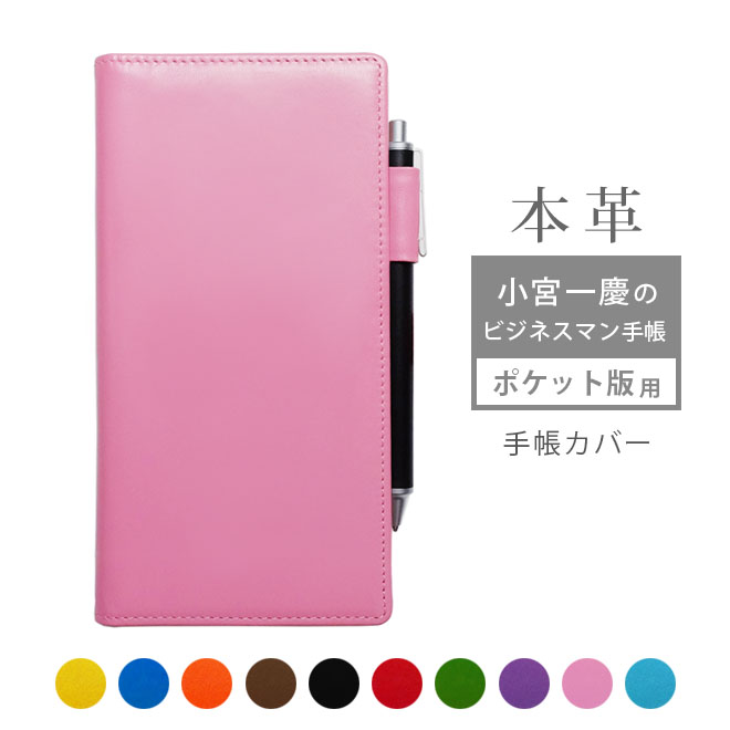【ポケット版】小宮一慶のビジネスマン手帳 カバー 本革【ヴァリアスカラー】 小宮 一慶 ビジネス 手帳 手帳カバー レザー カバー おしゃれ / 日本製 手作り...