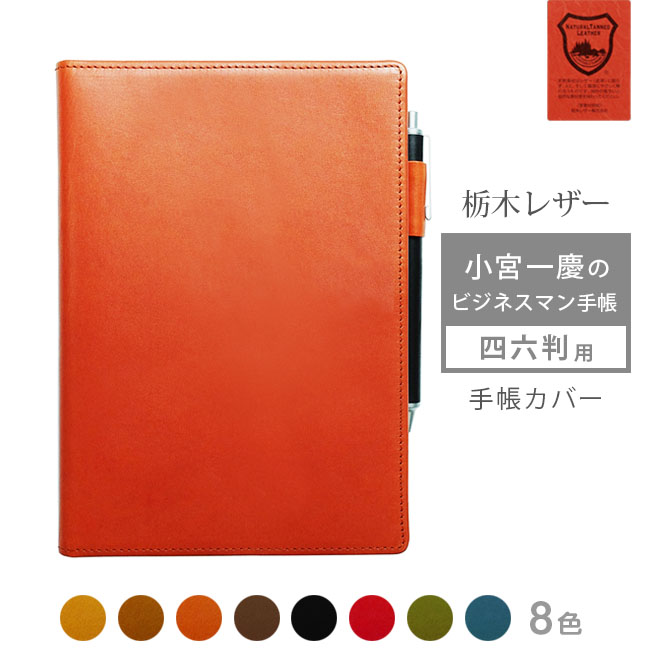 【 四六判 】小宮一慶のビジネスマン手帳 カバー 本革【栃木レザー】 小宮 一慶 ビジネス 手帳 手帳カバー レザー カバー おしゃれ / 日本製 手作り 名入...