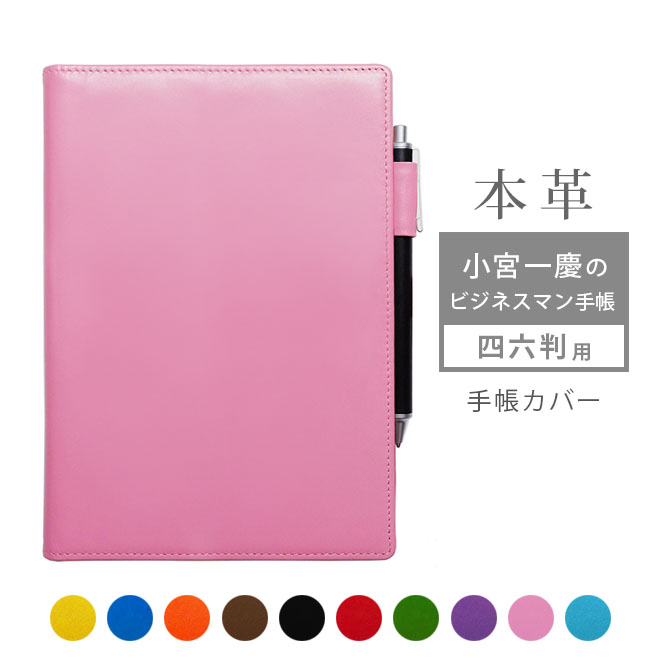 【 四六判 】小宮一慶のビジネスマン手帳 カバー 本革【ヴァリアスカラー】 小宮 一慶 ビジネス 手帳 手帳カバー レザー カバー おしゃれ / 日本製 手作り...