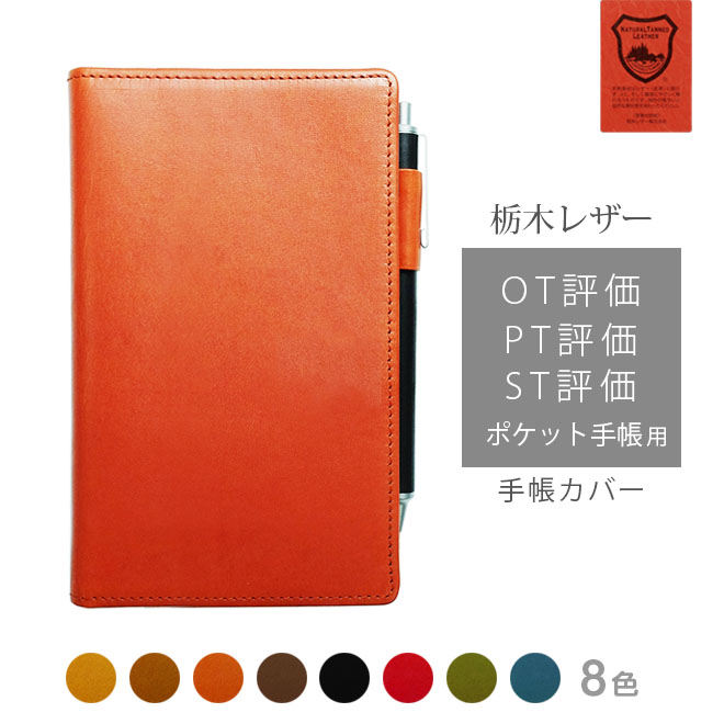 OT評価( PT評価 / ST評価 )ポケット手帳 カバー 本革【栃木レザー】 手帳カバー レザー カバー おしゃれ / 日本製 手作り 名入れ 対応 オーダー...