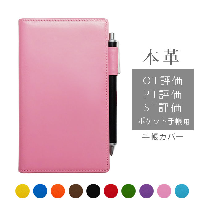 OT評価( PT評価 / ST評価 )ポケット手帳 カバー 本革【ヴァリアスカラー】 手帳カバー レザー カバー おしゃれ / 日本製 手作り 名入れ 対応 オ...