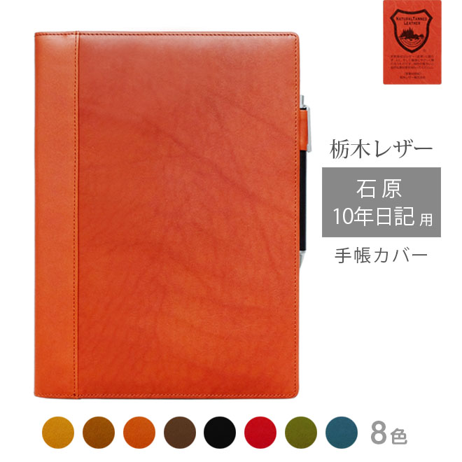 石原10年日記 カバー 本革【栃木レザー】石原 10年 日記 カバー 手帳 手帳カバー レザー カバー おしゃれ / 日本製 手作り 名入れ 対応 オーダー 革...