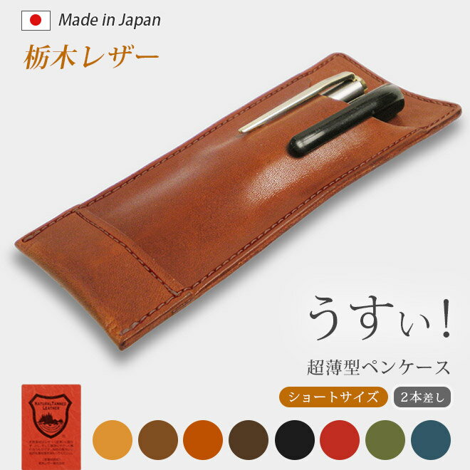 【ショートサイズ】 超薄型ペンケース 【2本差し】【栃木レザー】 / 本革 ペンケース 革 / ペンホルダー ペン挿し ペン入れ ペン収納 / 日本製 手作り ...
