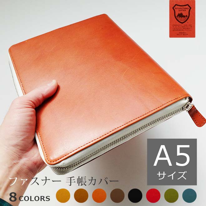 【ファスナー】手帳カバー A5 汎用 【栃木レザー】手帳カバー ファスナー / 手帳 カバー 等 A5正寸 サイズ に対応 セット可 / 本革カバー 手帳 カバ...