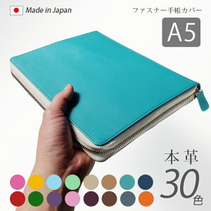 【ファスナー】手帳カバー A5 汎用 【ヴァリアスカラー】手帳カバー ファスナー / 手帳 カバー 等 A5正寸 サイズ に対応 セット可 / 本革 手帳 カバー A5サイズ ラウンドファスナー 手帳カバー オーダー 革 2024