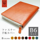 【ファスナー】手帳カバー B6 汎用 【栃木レザー】手帳カバー ファスナー B6正寸 サイズ に対応 NOLTY キャレル B6 フランクリン プランナー オー...