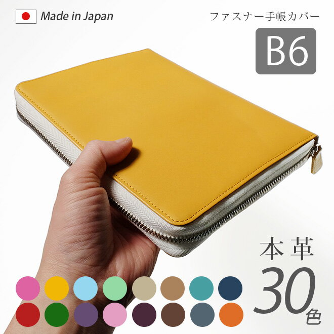 【ファスナー】手帳カバー B6 汎用 【ヴァリアスカラー】手帳カバー ファスナー B6正寸 サイズ に対応 NOLTY キャレル B6 フランクリン プランナー オーガナイザー 等 スケジュール帳 ラウンドファスナー 手帳 カバー オーダー 革 2024