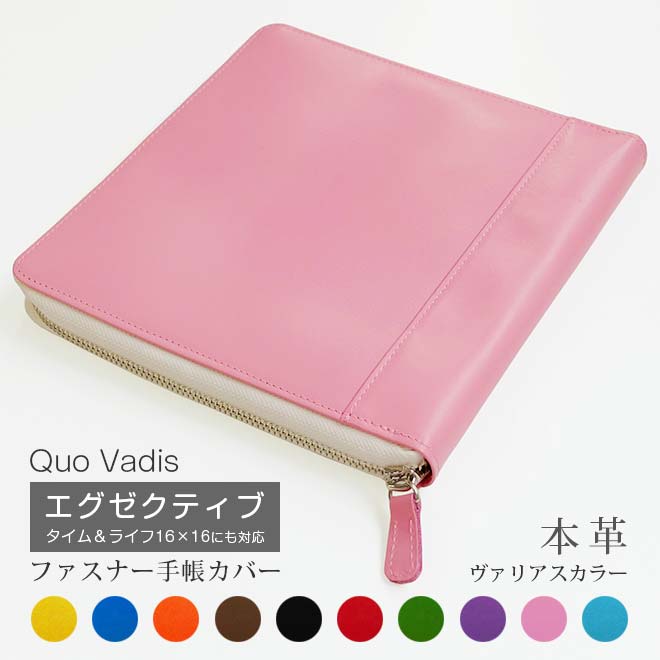 【ファスナー】クオバディス エグゼクティブ 手帳 カバー 【本革 ヴァリアスカラー】QUOVADIS タイムアンドライフ 16×16 もセット可能 手帳カバー ...