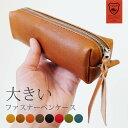 大きい ファスナー ペンケース【栃木レザー】 内縫い仕立て 筆箱 ふで箱 ふでばこ 大容量 たっぷり入る ぺんけーす ペン ケース ペンホルダー 革 筆入れ ヌ...