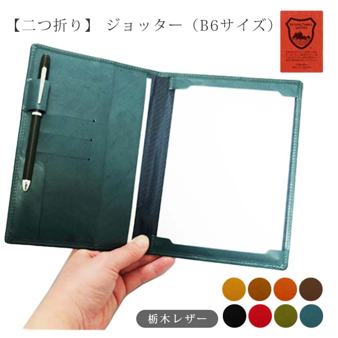 【 B6サイズ】二つ折り ジョッター 情報カード【栃木レザー】 情報カード B6 用 ホルダー メモケース \ 本革 革 レザー ヌメ革 / 日本製 手作り ハ...