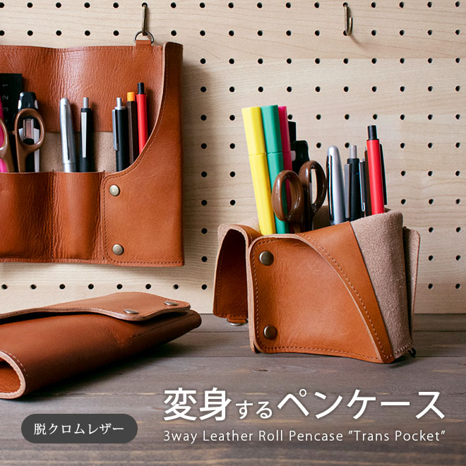 【3WAY】本革 ロールペンケース 「トランスポケット」【脱クロムレザー】筆箱 ペンスタンド ペン立て 卓上収納 / ウォールポケット かべ掛け 壁面収納 / レザー 革 日本製 手作り 有料で 名入れ 可能 / 高校生 中学生 おしゃれ