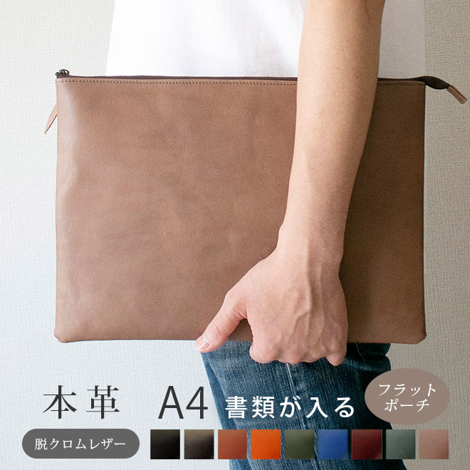本革 フラットポーチ【 A4書類 】が入る【脱クロムレザー】マチ無し ファスナー ドキュメントケース A4 書類ケース ドキュメントファイル ファイルケース A...