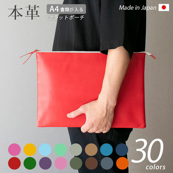 本革 フラットポーチ【 A4書類 】が入る【ヴァリアスカラー】マチ無し ファスナー ドキュメントケース A4 書類ケース ドキュメント ファイルケース A4サイ...