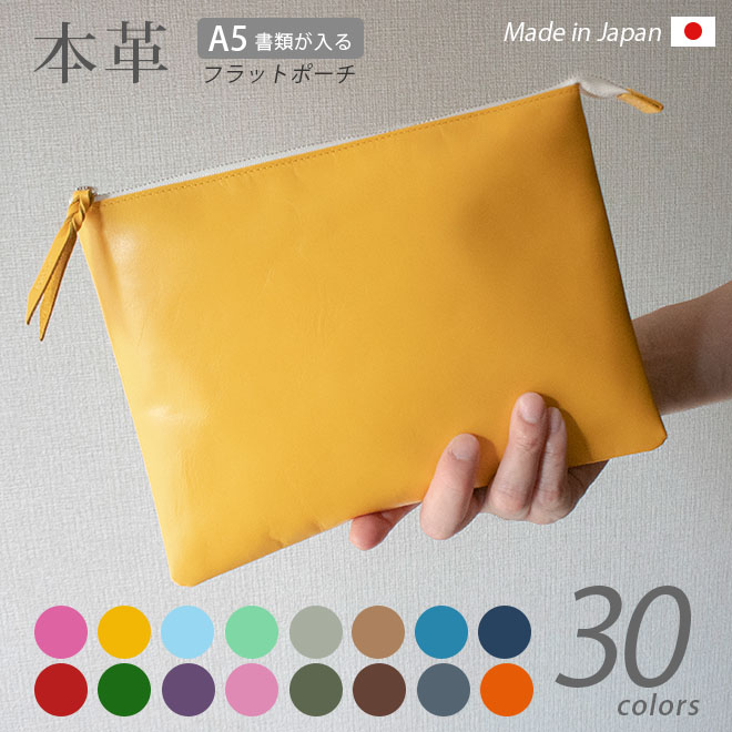 本革 フラットポーチ【 A5用紙 】が入る【ヴァリアスカラー】マチ無し ファスナー ドキュメントケース A5 書類ケース インナーポーチ ガジェットポーチ イン...