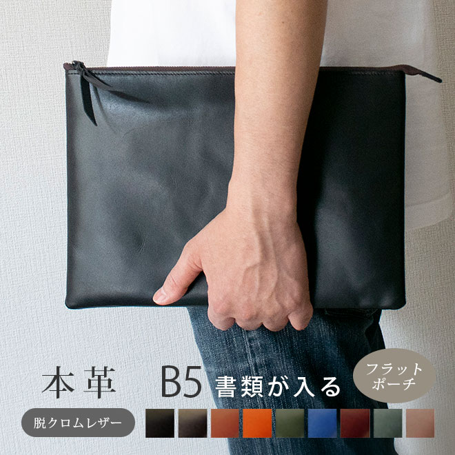 本革 フラットポーチ【 B5書類 】が入る【脱クロムレザー】マチ無し ファスナー ドキュメントケース B5 書類ケース インナーポーチ ドキュメントファイル B...