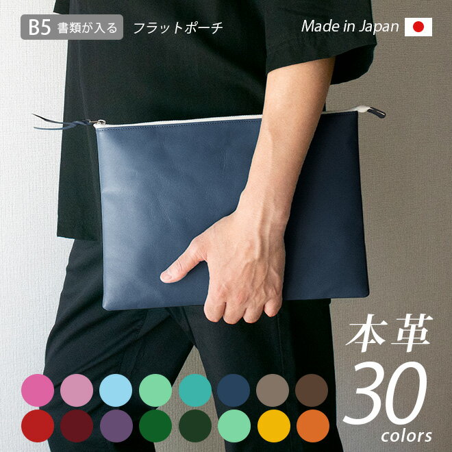 本革 フラットポーチ【 B5書類 】が入る【ヴァリアスカラー】マチ無し ファスナー ドキュメントケース B5 書類ケース インナーポーチ ドキュメントファイル ...