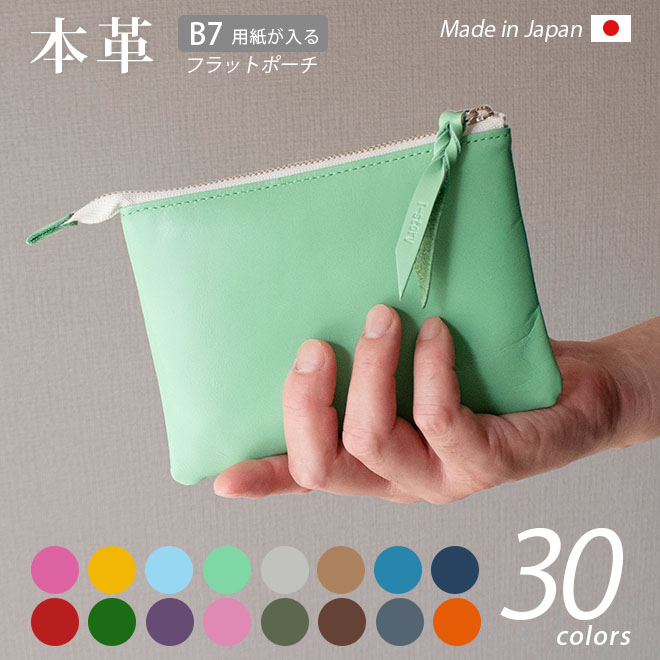 本革 フラットポーチ【 B7用紙・パスポート 】等が入る【ヴァリアスカラー】マチ無し ファスナー インナーポーチ マルチケース ガジェットポーチ トラベル 旅行...
