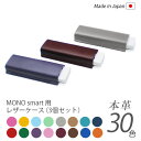 【お得な3個セット】本革 MONO smart 用 消しゴムケース 【ヴァリアスカラー】モノスマート モノ消しゴム / 日本製 手作り / コンパクト おしゃれ...