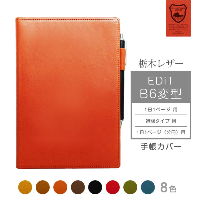 EDiT B6変型 手帳カバー 本革【栃木レザー】1日1ページ / 週間バーチカル / 週間レフト / 1日1ページ 分冊 に対応 マークス EDiT手帳 エデ...