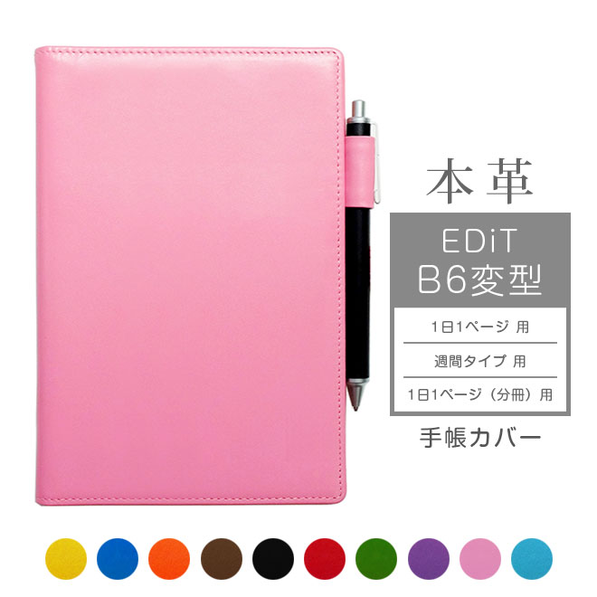 EDiT B6変型 手帳カバー 本革【ヴァリアスカラー】1日1ページ / 週間バーチカル / 週間レフト / 1日1ページ 分冊 に対応 マークス EDiT手帳...