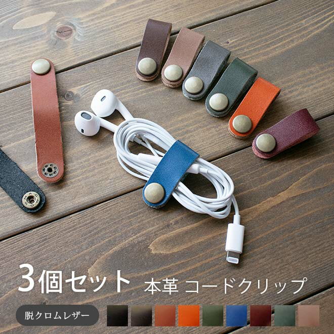 【3個セット】コードクリップ 本革【脱クロムレザー】コードホルダー コード クリップ イヤホンホルダー コードクリップ ケーブルクリップ ケーブルホルダー イヤ...