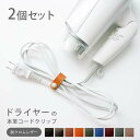 【2個セット】ドライヤーの 本革 コードクリップ 【脱クロムレザー】固定タイプ コードホルダー コード クリップ イヤホンホルダー コードクリップ ケーブルクリ...