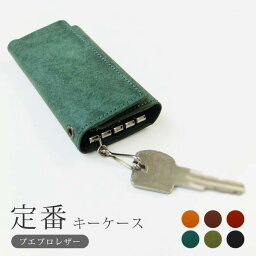 レザー 定番 キーケース 【プエブロレザー】 / キー ケース キーホルダー/ 革 本革 レザー 名入れ オプション有り メンズ レディース おしゃれ シンプル ビジネス用 ギフト 贈り物 日本製 手作り ハンドメイド