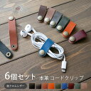 【6個セット 】コードクリップ 本革【脱クロムレザー】コードホルダー コード クリップ イヤホンホルダー コードクリップ ケーブルクリップ ケーブルホルダー イ...