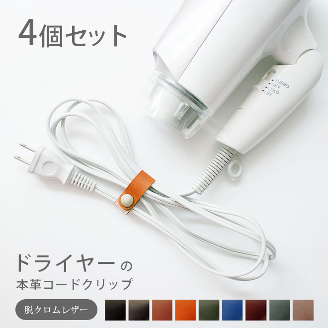 【4個セット 】ドライヤーの 本革 コードクリップ 【脱クロムレザー】固定タイプ コードホルダー コード クリップ イヤホンホルダー ケーブルクリップ ケーブル...